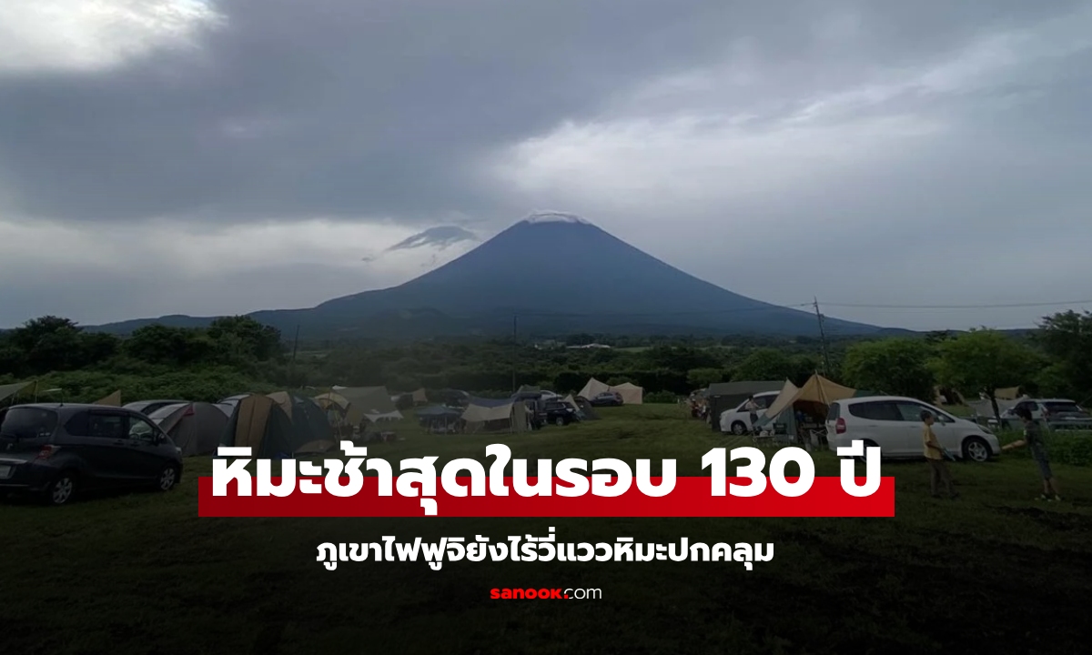 อัปเดต "ภูเขาไฟฟูจิ" ต้นเดือน พ.ย.ยังไม่มีหิมะ ช้าสุดในรอบ 130 ปี