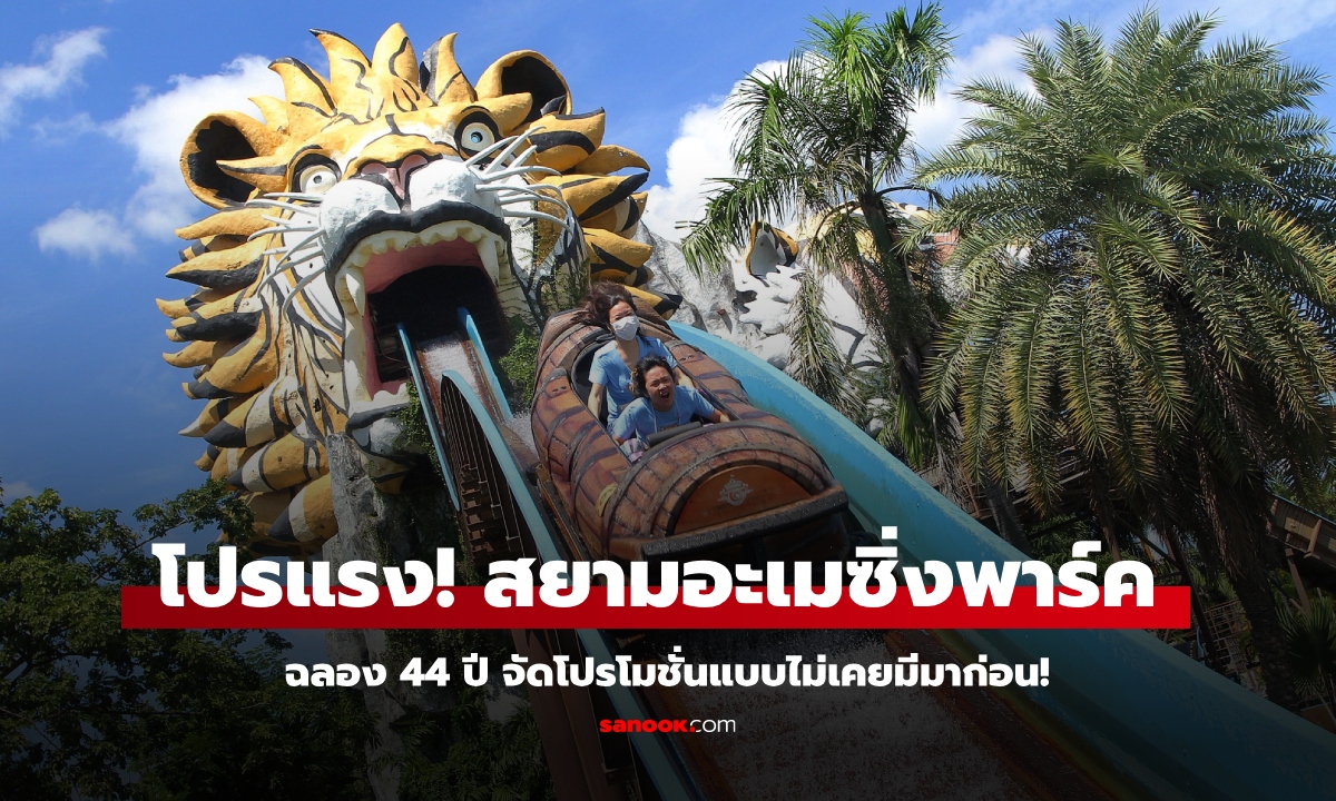 โปรโมชั่น สยามอะเมซิ่งพาร์ค ฉลอง 44 ปี  โปรแรงสุด ไม่เคยมีมาก่อน!