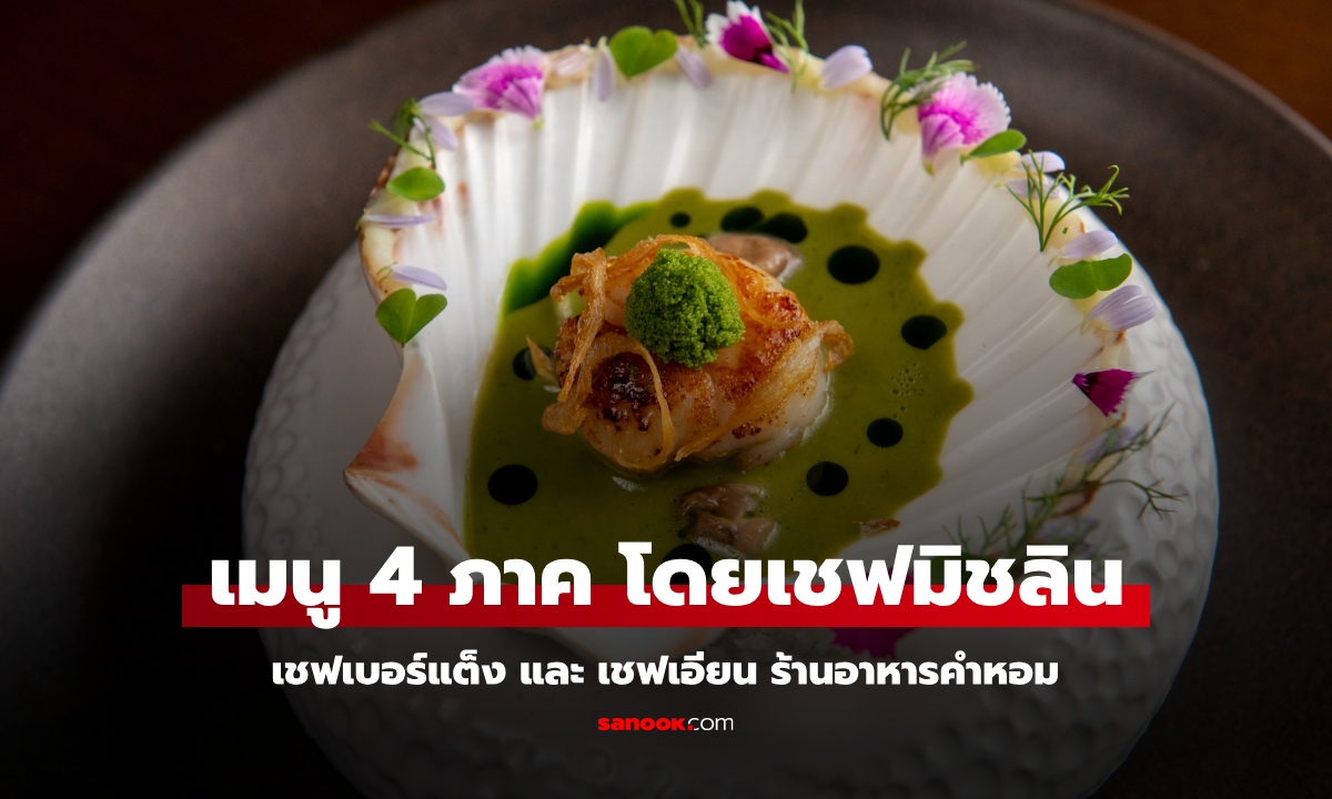 เปิดเมนู 4 ภาค ร้านอาหารคำหอมต้อนรับเชฟระดับมิชลิน 2 ดาว ใน FOUR HANDS DINNER