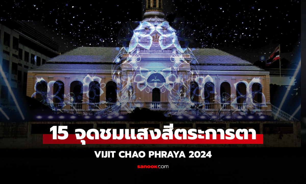 15 จุดชมแสงสีสุดตระการตา “VIJIT CHAO PHRAYA 2024” กรุงเทพมหานคร