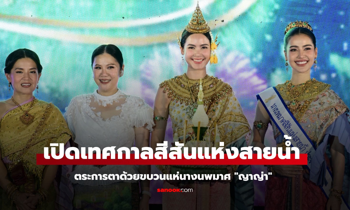 เปิดงานยิ่งใหญ่ เทศกาล “สีสันแห่งสายน้ำ มหกรรมลอยกระทง” คลองผดุงกรุงเกษม