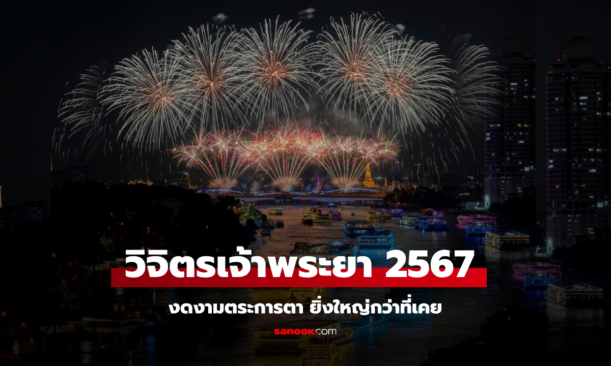 "วิจิตรเจ้าพระยา 2567" ปรากฏการณ์แห่งแสง สี ริมแม่น้ำเจ้าพระยา ยิ่งใหญ่อลังการกว่าที่เคย