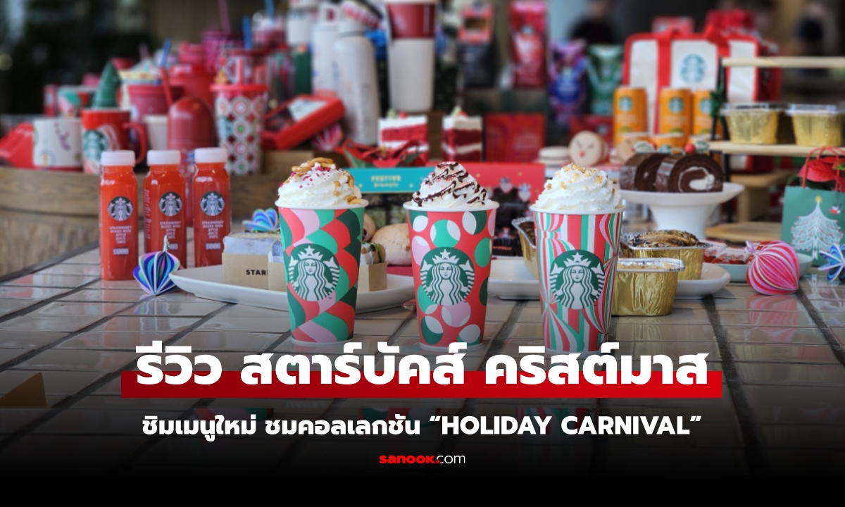 รีวิว สตาร์บัคส์ คริสต์มาส ชิมเมนูใหม่ ชมคอลเลกชัน “Holiday Carnival”