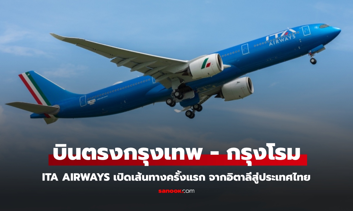 ไทยบินตรงกรุงเทพ-กรุงโรมได้แล้ว! ITA Airways เปิดเส้นทางบินใหม่ด้วยเครื่องบินที่ทันสมัยที่สุด