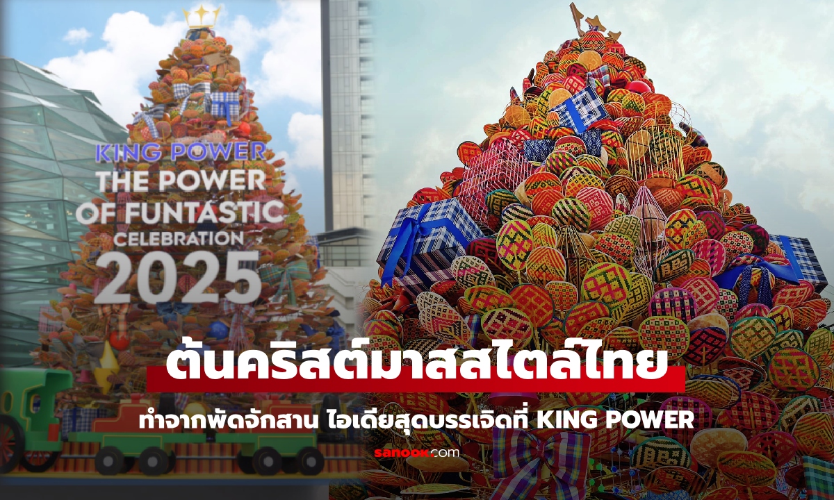 ต้นคริสต์มาสสไตล์ไทยจากพัดจักสาน ไอเดียสุดบรรเจิดที่ King Power