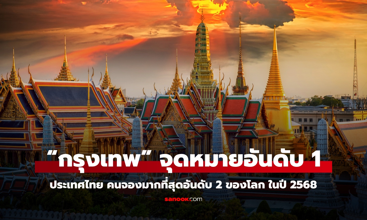 สถิติจองเที่ยวบินอโกด้า เผย “กรุงเทพ” จุดหมายยอดนิยมอันดับ 1 ในปี 2568