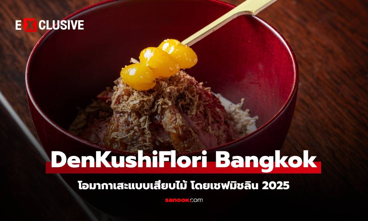 "โอมากาเสะ" ที่  "DenKushiFlori Bangkok" กับการเดินทางของรสชาติโดยเชฟมิชลินปี 2025