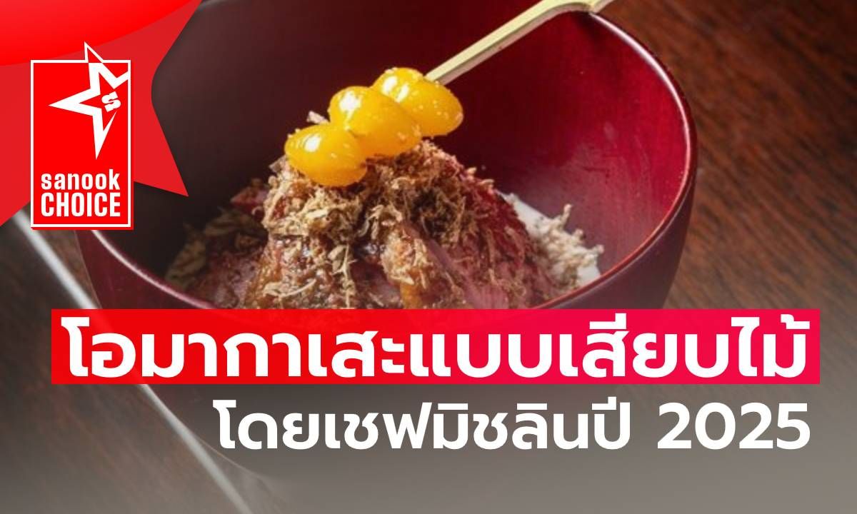 "โอมากาเสะ" ที่  "DenKushiFlori Bangkok" กับการเดินทางของรสชาติโดยเชฟมิชลินปี 2025