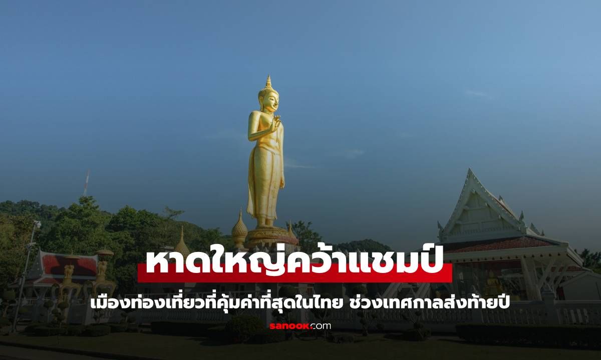 "หาดใหญ่" คว้าแชมป์เมืองท่องเที่ยวที่คุ้มค่าที่สุดในไทย ช่วงเทศกาลส่งท้ายปี