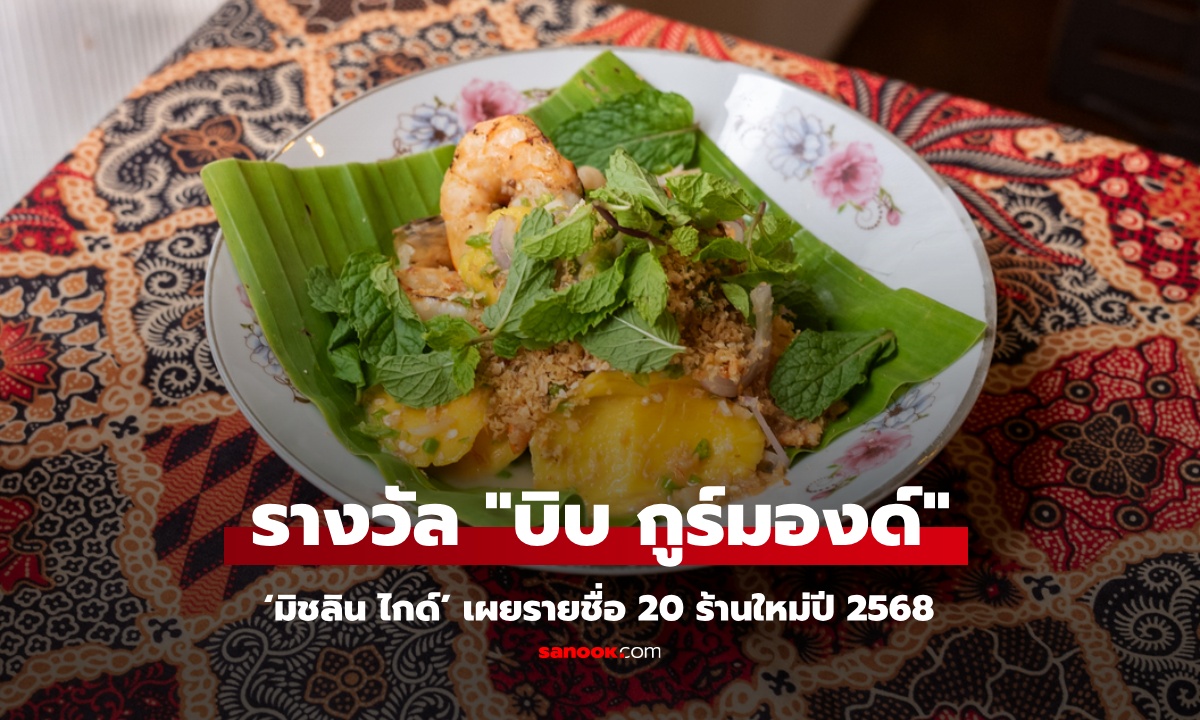 ‘มิชลิน ไกด์’ เผยรายชื่อ 20 ร้านใหม่ รางวัล ‘บิบ กูร์มองด์’ ประจำปี 2568