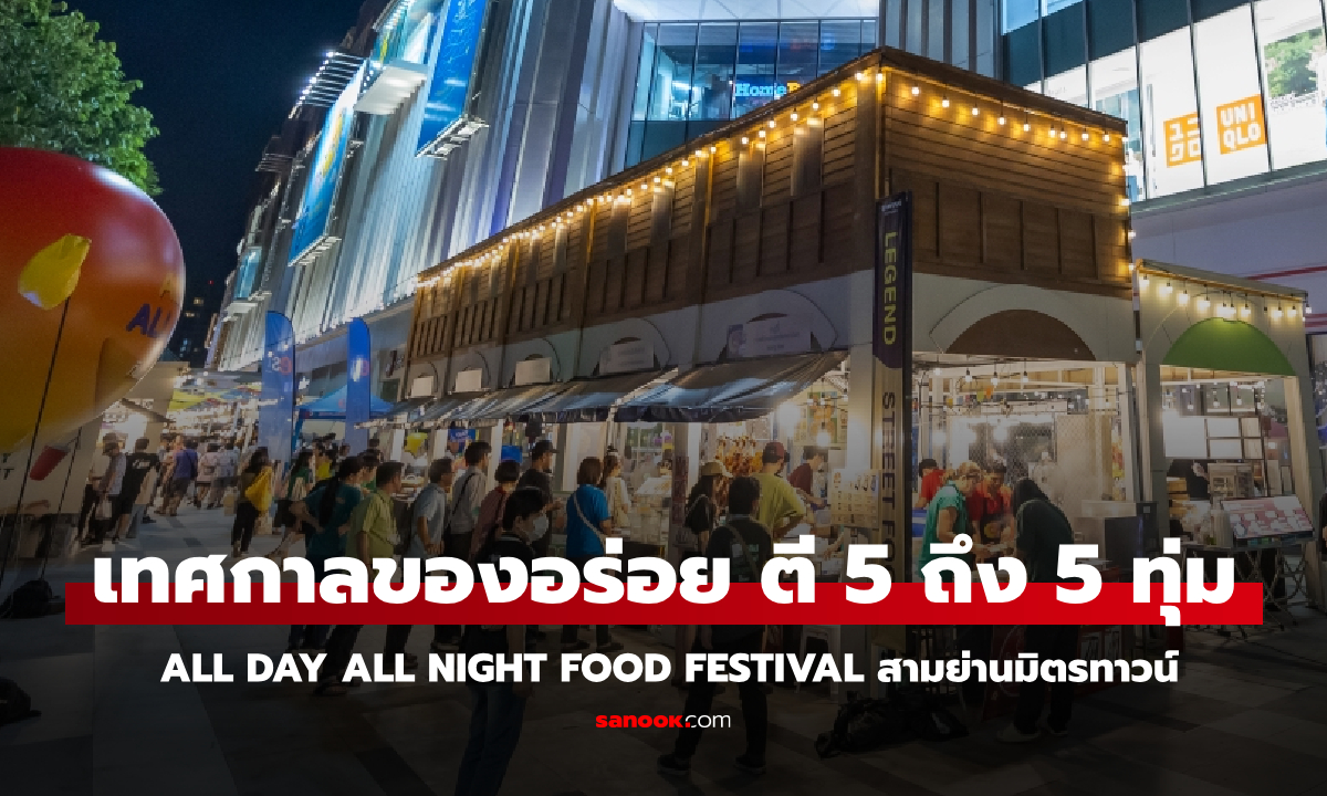 All Day All Night Food Festival กินกันวันยันค่ำ เทศกาลอาหารที่ขายต่อเนื่องยาวนานที่สุดในไทย