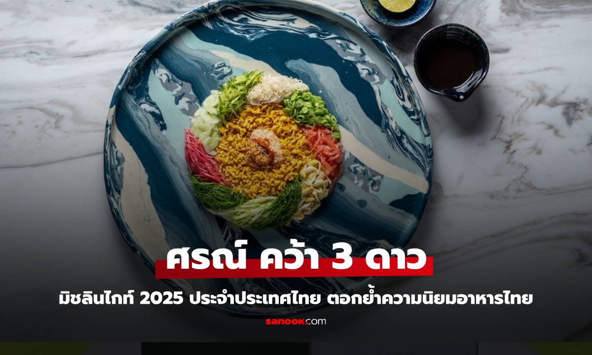 ประกาศแล้ว! Michelin Guide Thailand 2025 "ศรณ์" คว้า 3 ดาวสำเร็จ