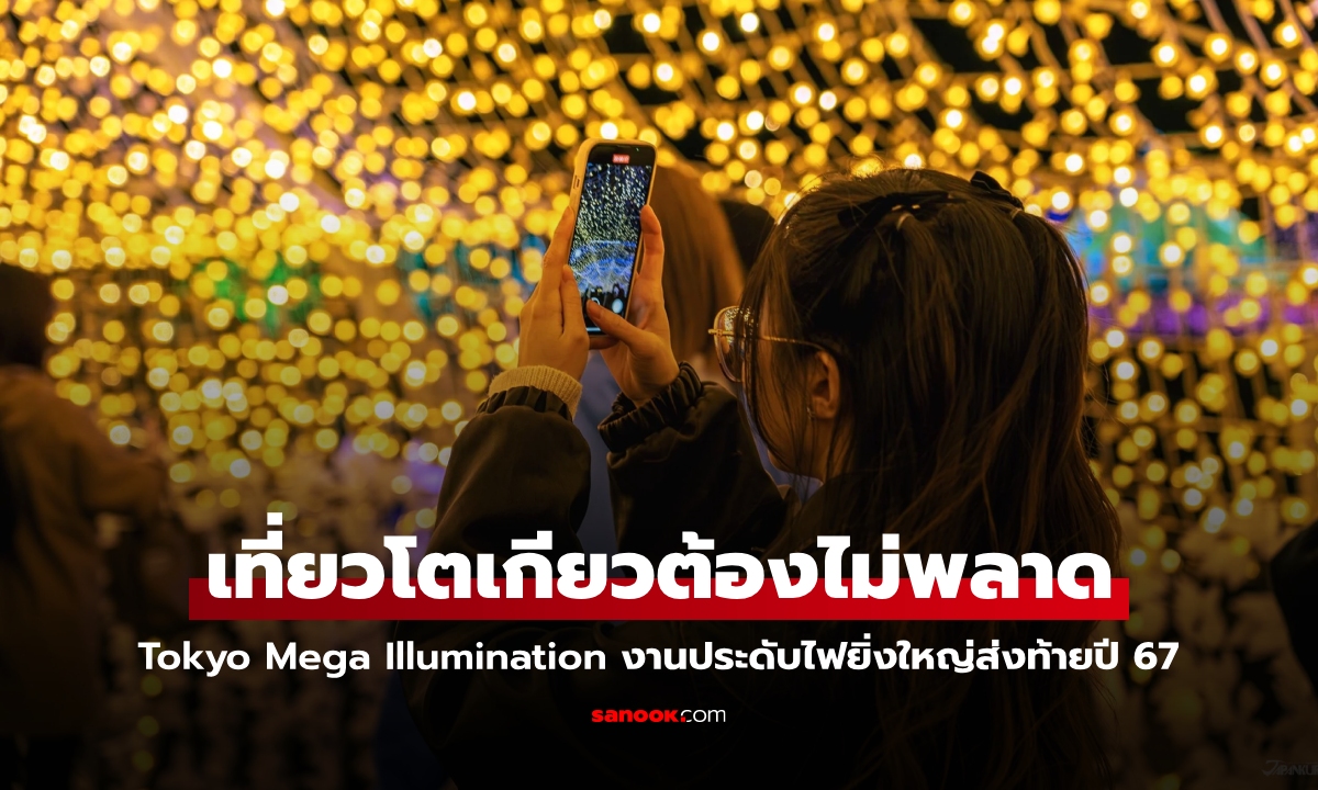 สายญี่ปุ่นห้ามพลาด! Tokyo Mega Illumination งานประดับไฟสุดอลังการส่งท้ายปี 2567