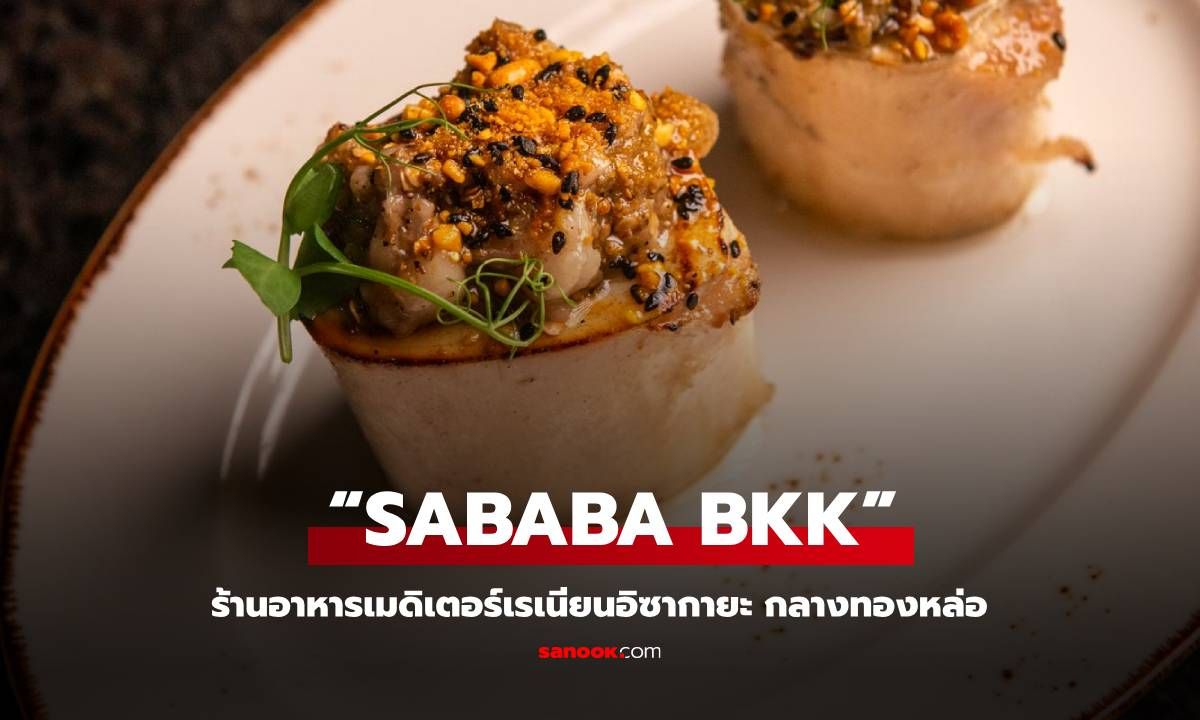 แลนด์มาร์กใหม่กลางทองหล่อ “SABABA BKK” ร้านอาหารเมดิเตอร์เรเนียนอิซากายะ ให้คุณมากกว่ารสชาติ