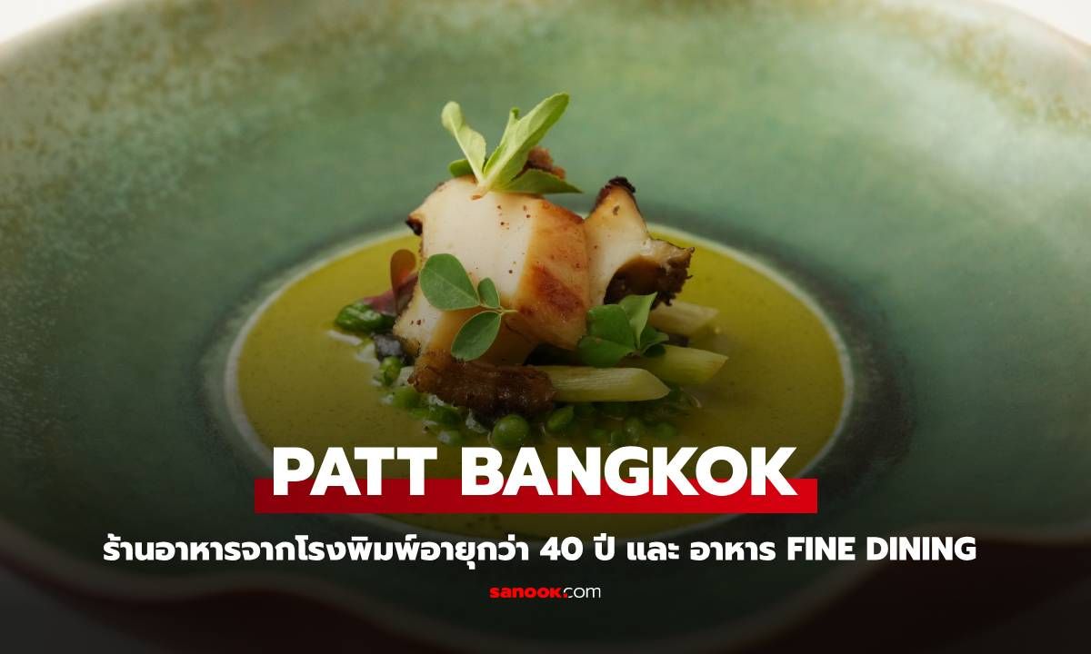 PATT BANGKOK ร้านอาหารจากโรงพิมพ์เก่าอายุกว่า 40 ปี พร้อมเสิร์ฟอาหาร Fine Dining ระดับมาสเตอร์พีซ