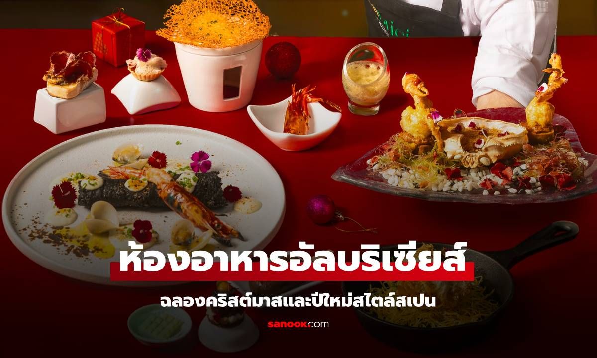 ฉลองคริสต์มาสและปีใหม่สไตล์สเปนที่ห้องอาหารอัลบริเซียส์ โรงแรมชาเทรียม เรซิเดนซ์ สาทร กรุงเทพฯ