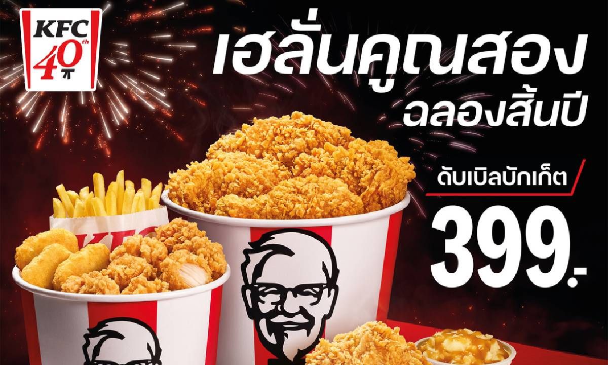 ฉลองทั้งที ต้องไก่ KFC เท่านั้น! สิ้นปี KFC ส่งโปรโมชันสุดคุ้มจริง… ไม่เค้ก!!