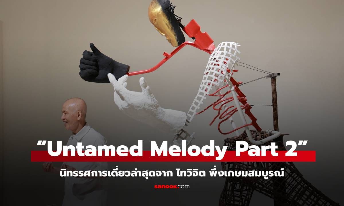 “Untamed Melody Part 2” นิทรรศการเดี่ยวล่าสุดจาก ไทวิจิต พึ่งเกษมสมบูรณ์