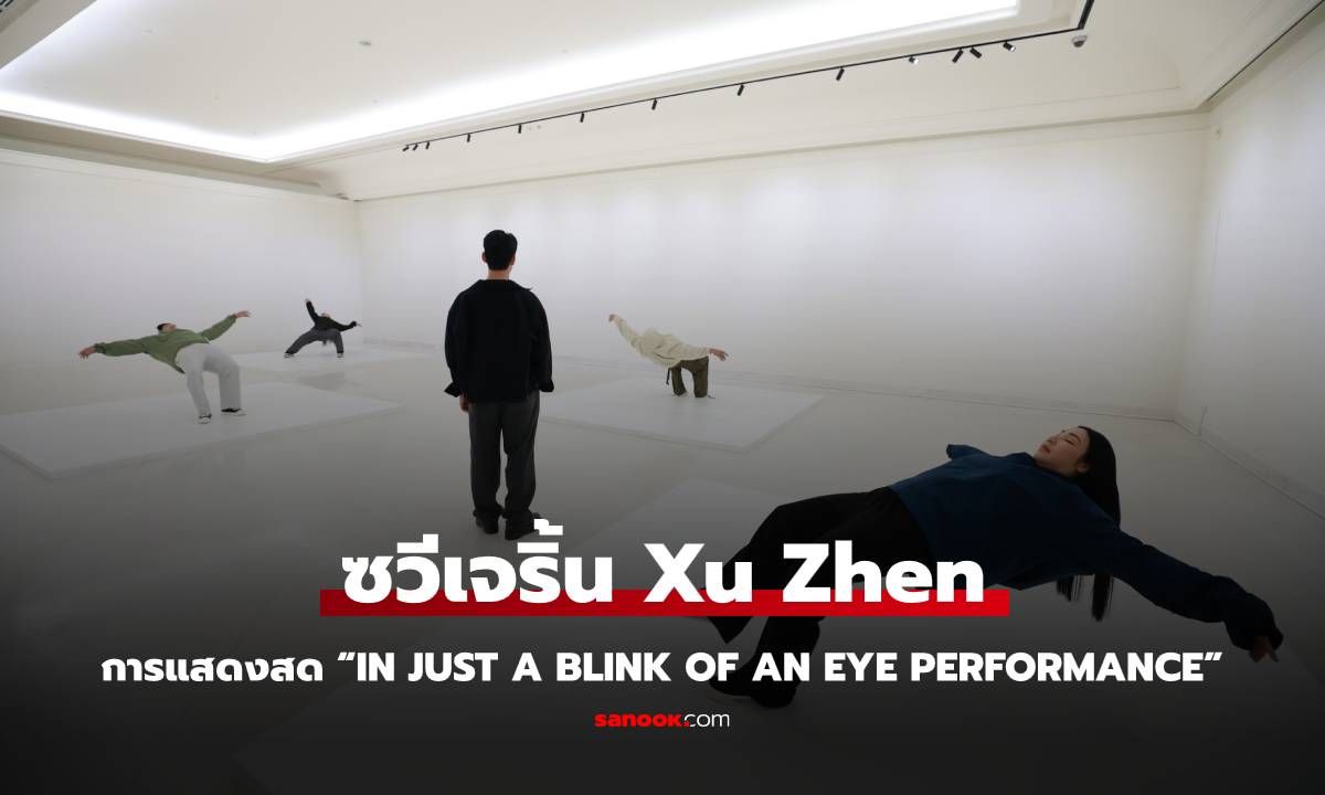 พบกับซวีเจริ้น Xu Zhen ในศิลปะการแสดงสด “In Just A Blink of An Eye Performance” ที่ MOCA BANGKOK