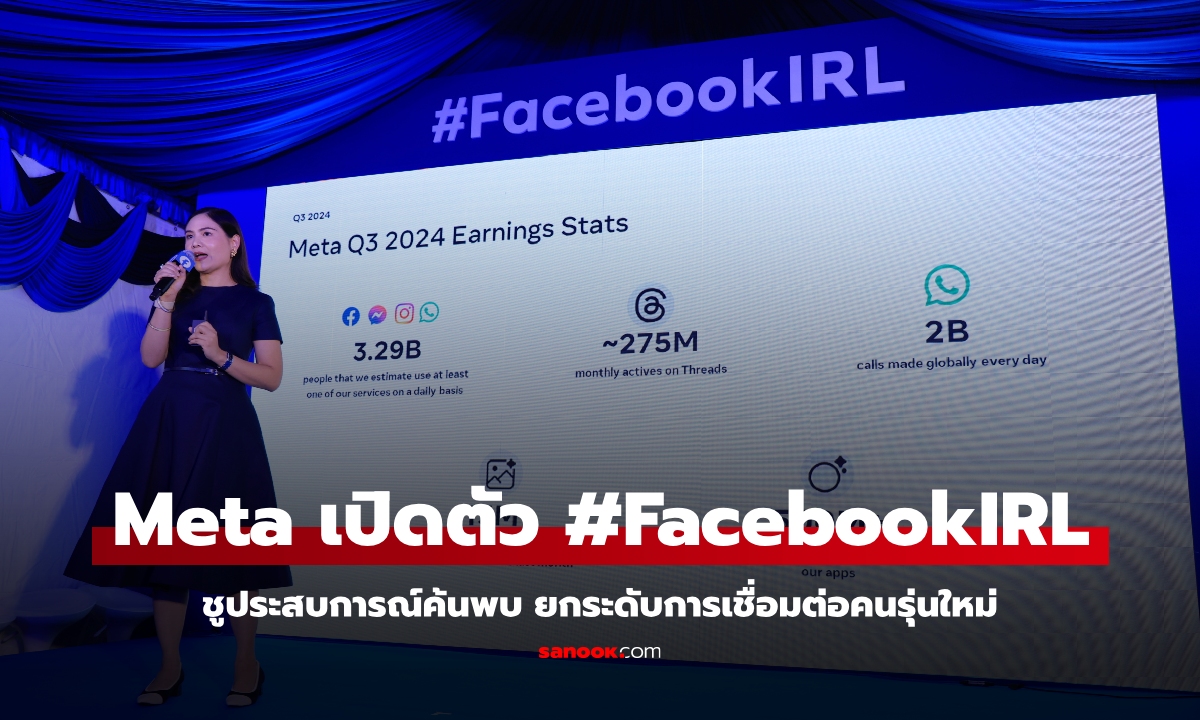 Meta เปิดตัว #FacebookIRL เทศกาลคาร์นิวัลในไทย เชื่อมต่อคนรุ่นใหม่กับชุมชนในชีวิตจริง