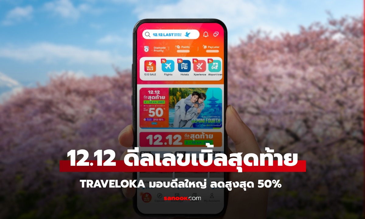 โปรโมชั่น Traveloka 12.12 ดีลเลขเบิ้ลสุดท้าย มอบดีลใหญ่ ลดสูงสุด 50%