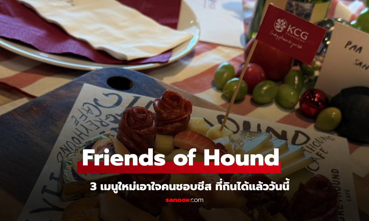 พาชิมเมนูใหม่ สุดอร่อย Friends of Hound ที่ GREYHOUND CAFÉ สายชีสห้ามพลาด