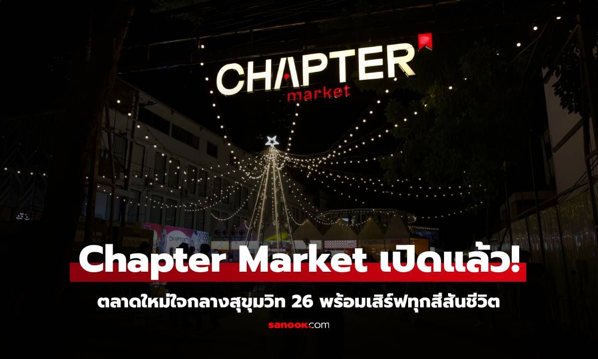 Chapter Market เปิดแล้ว! ตลาดใหม่ใจกลางสุขุมวิท 26 พร้อมเสิร์ฟความอร่อยและความสนุก