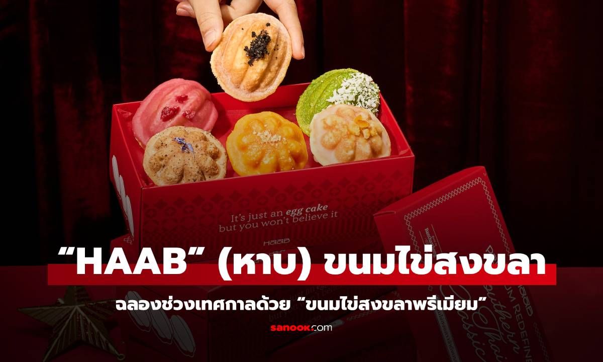 “HAAB” (หาบ) ขนมไข่สงขลา ฉลองช่วงเทศกาลด้วย “ขนมไข่สงขลาพรีเมียม”