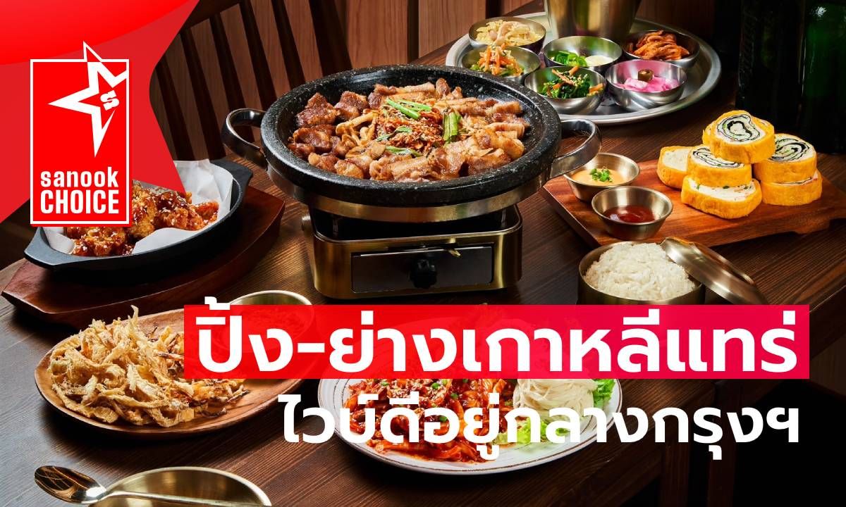 "Real Pork"  ปิ้งย่างสไตล์เกาหลีของแทร่ สุดยอดทำเล ไวบ์ดี เหมาะนั่งยาวๆ