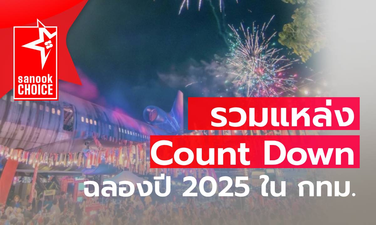 รวมสถานที่คาดว่าจะจัดงาน เคาท์ดาวน์ ปี 2025 ที่คนกรุงไม่ควรพลาด