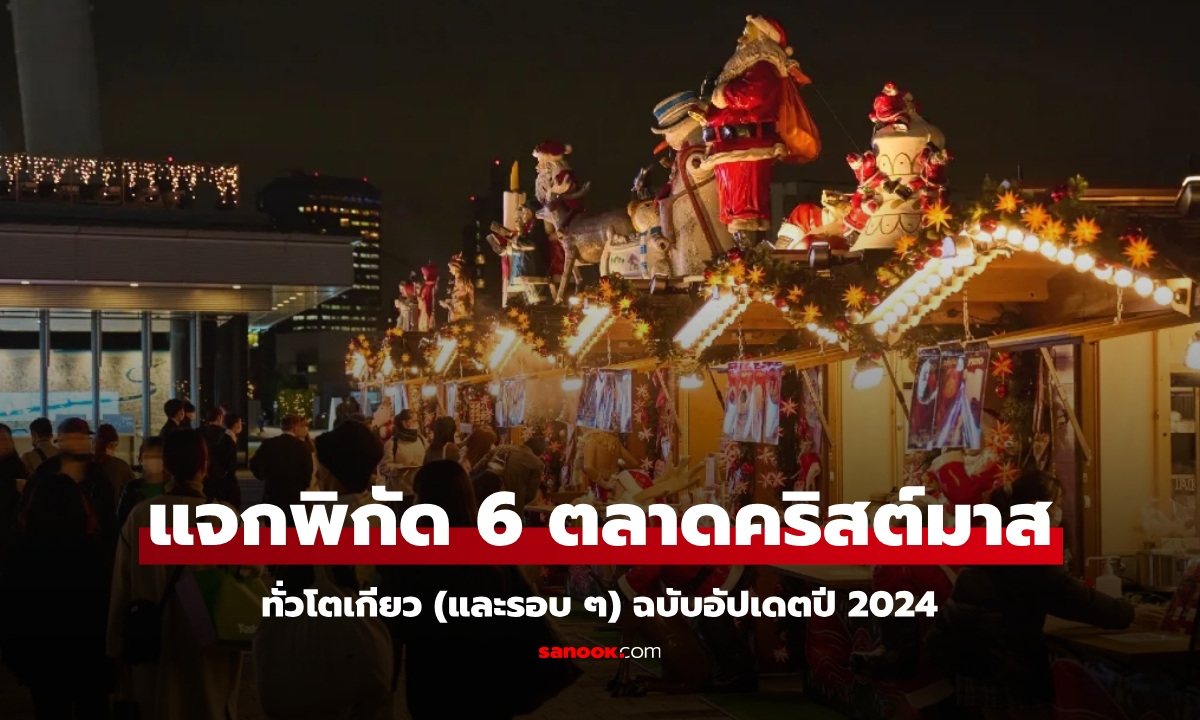 พาเที่ยว 6 ตลาดคริสต์มาสในโตเกียว (และรอบๆ) ฉบับอัปเดตปี 2024