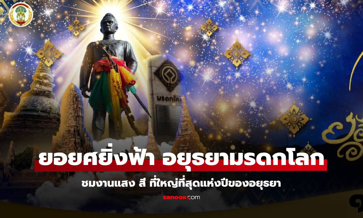 งามสง่าแห่งประวัติศาสตร์ "ยอยศยิ่งฟ้า อยุธยามรดกโลก" ครั้งยิ่งใหญ่แห่งปี 2567!