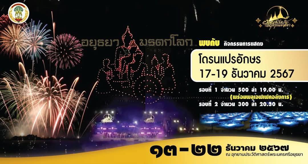 งานแสง สี เสียง อยุธยา ยอยศยิ่งฟ้า อยุธยา อุทยานประวัติศาสตร์พระนครศรีอยุธยามรดกโลก 