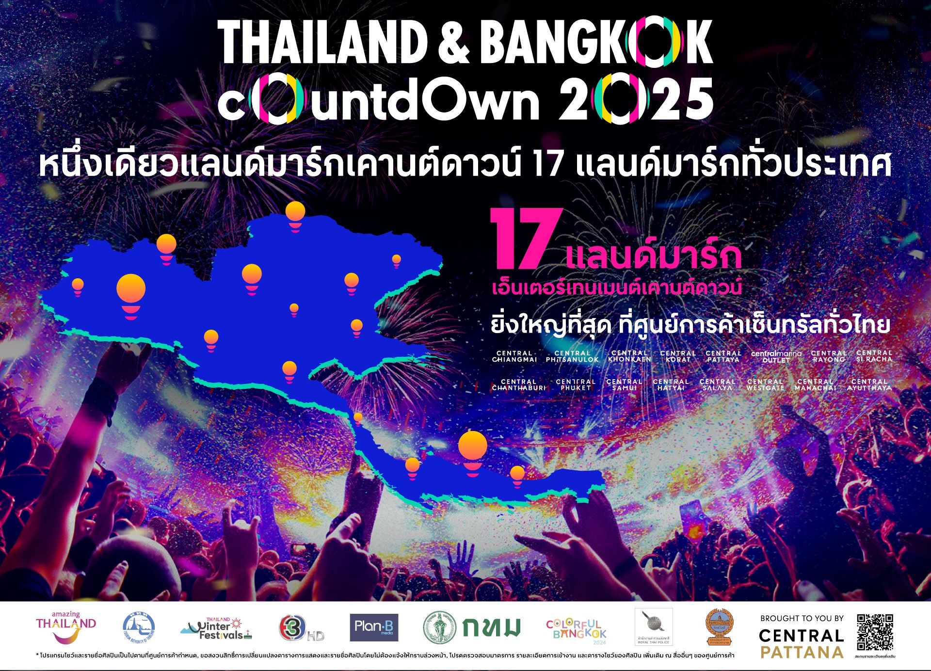 17 แลนด์มาร์กเคานต์ดาวน์ยิ่งใหญ่ 