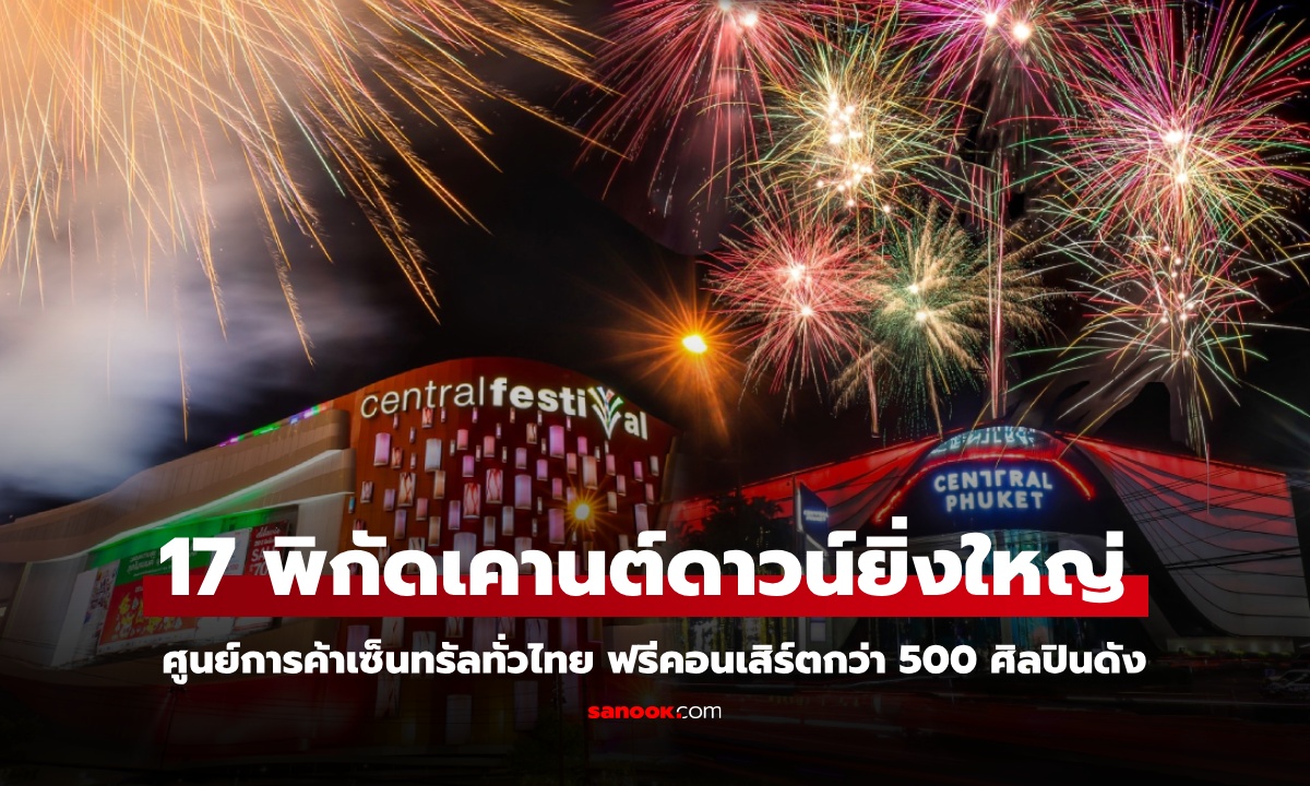 เปิดพิกัด 17 แลนด์มาร์กเคานต์ดาวน์ยิ่งใหญ่ ศูนย์การค้าเซ็นทรัลทั่วไทย