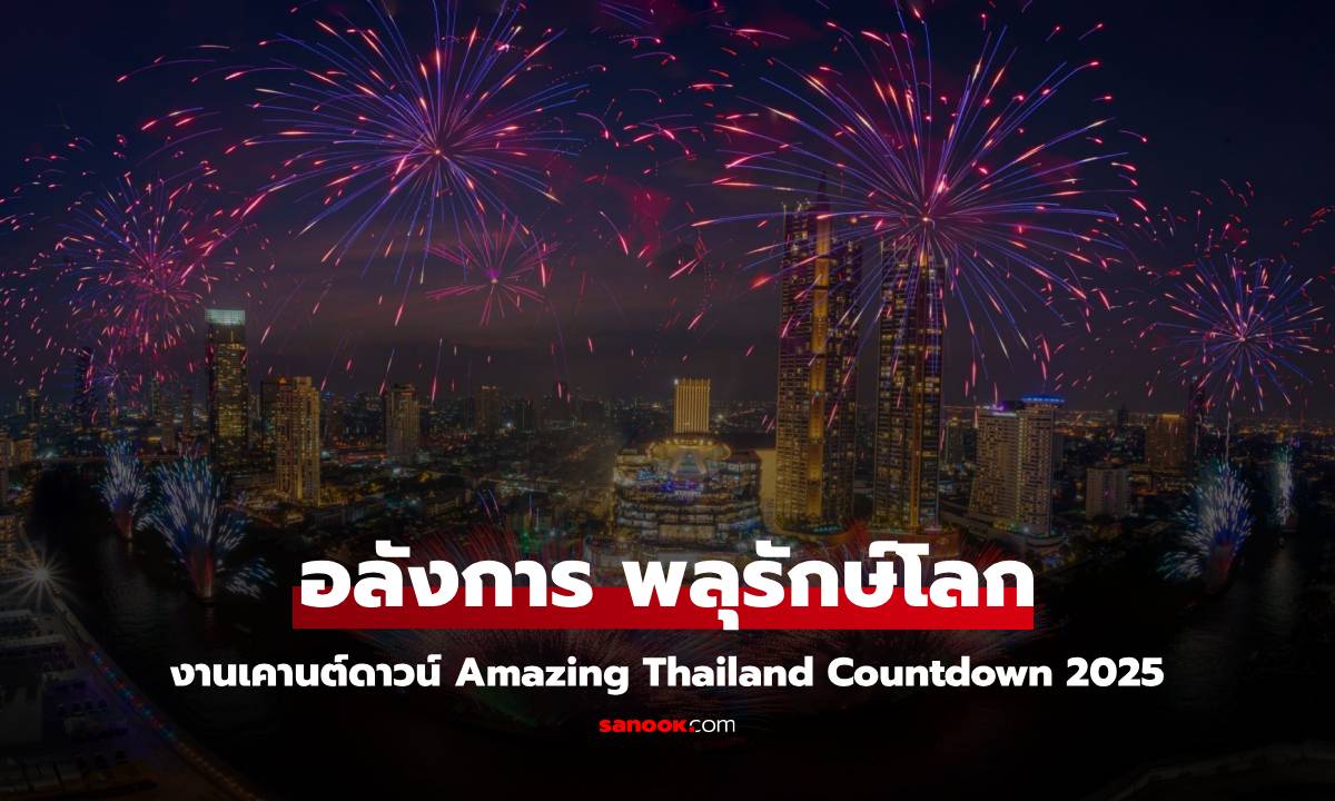 อลังการ พลุรักษ์โลก ที่งานเคานต์ดาวน์ Amazing Thailand Countdown 2025 ณ ไอคอนสยาม