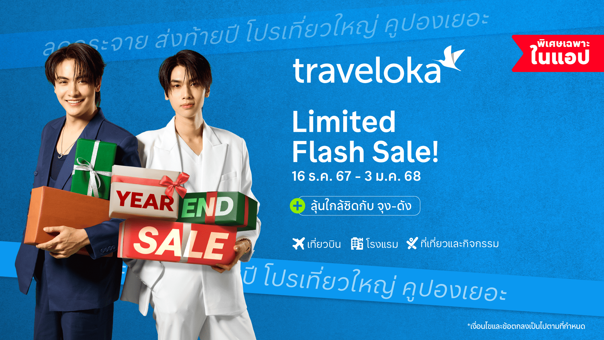 ลุ้นเจอจุง – ดัง Traveloka