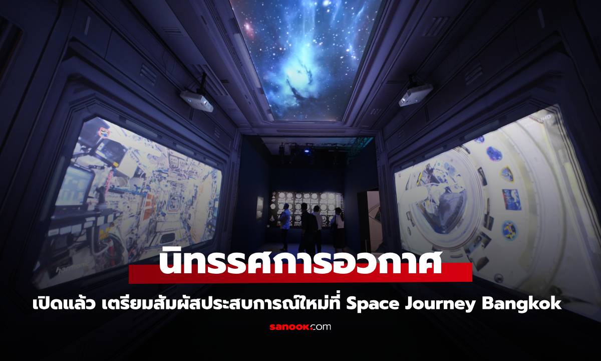 มาถึงไทยแล้ว กับ SPACE JOURNEY BANGKOK นิทรรศการอวกาศสุดยิ่งใหญ่ระดับโลก