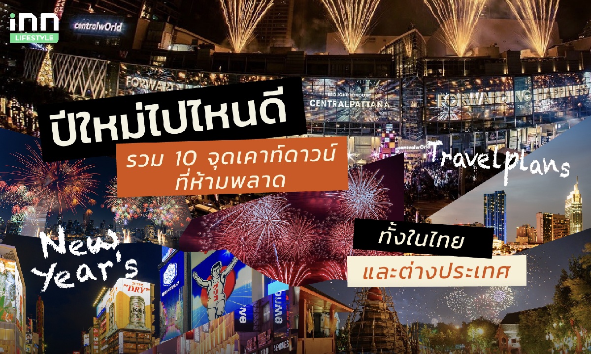 ปีใหม่นี้ไปไหนดี รวม 10 จุดเคาท์ดาวน์ที่ห้ามพลาด ทั้งในไทยและต่างประเทศ