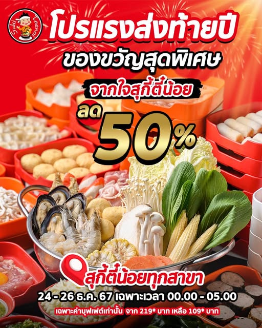 โปรโมชั่น สุกี้ตี๋น้อย 