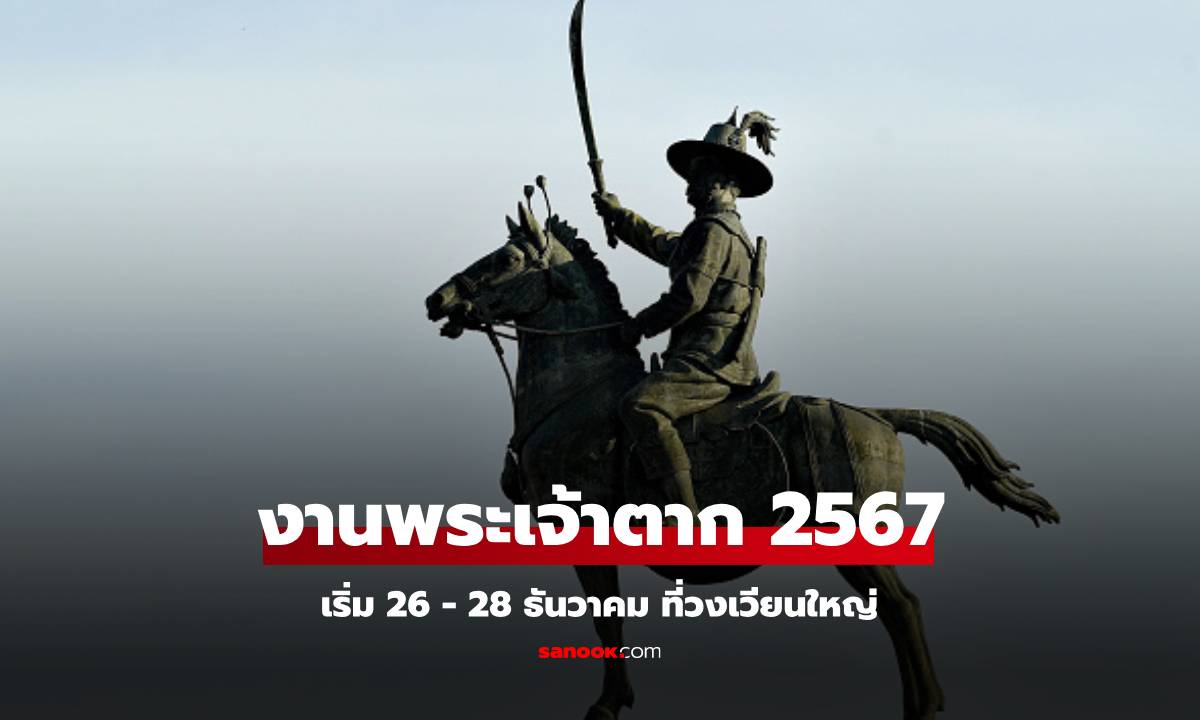 งานพระเจ้าตาก 2567 เริ่มแล้ววันนี้! ณ บริเวณถนนลาดหญ้า (วงเวียนใหญ่ – ซุ้มประตูไทยซิกข์)