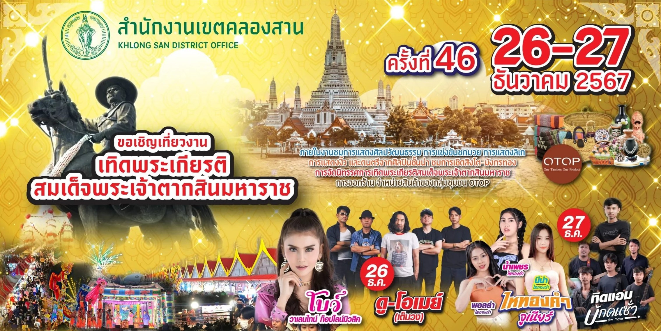 งานพระเจ้าตาก 2567 วงเวียนใหญ่ คลองสาน