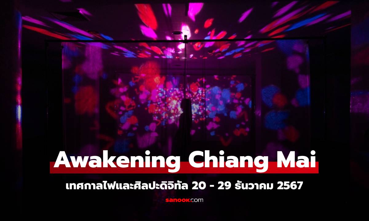 พิกัด 17 จุด ชทเทศกาลไฟ Awakening Chiang Mai 2024: Bright Wishes