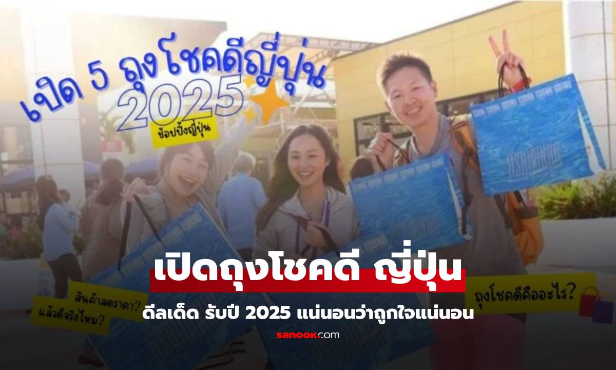 ดีลเด็ด ญี่ปุ่น เปิด 5 ถุงโชคดี 2024 - 2025