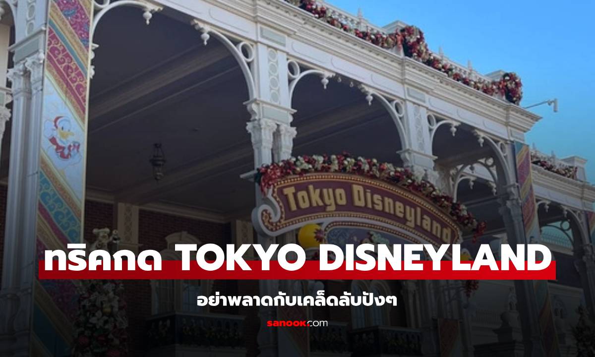 แชร์ทริค กดพาส Tokyo Disneyland และ Disney Sea ให้ทัน มือต้องไว้