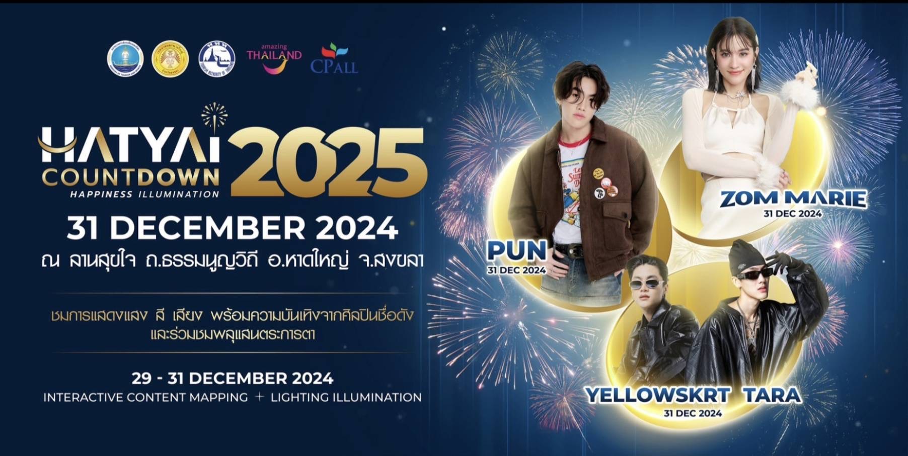 หาดใหญ สงขลา งานปีใหม่ เที่ยวปีใหม่ countdown 2025 เคาท์ดาวน์ 