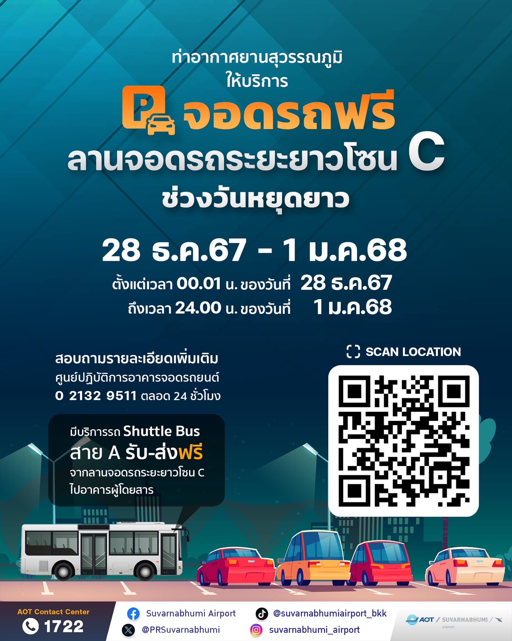 จอดรถฟรี สุวรรณภูมิ ดอนเมือง ปีใหม่ 2568