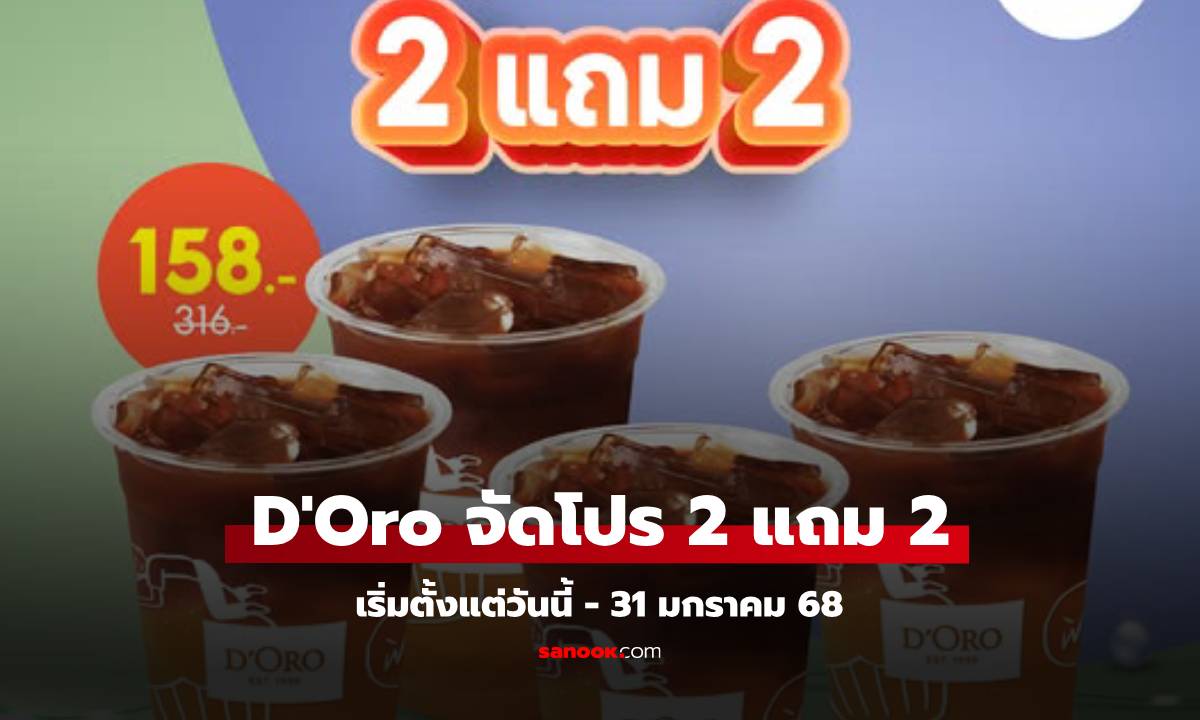 D’Oro Thailand 2 แถม 2 อเมริกาโน่ส้ม วันนี้ - 31 มกราคม 68