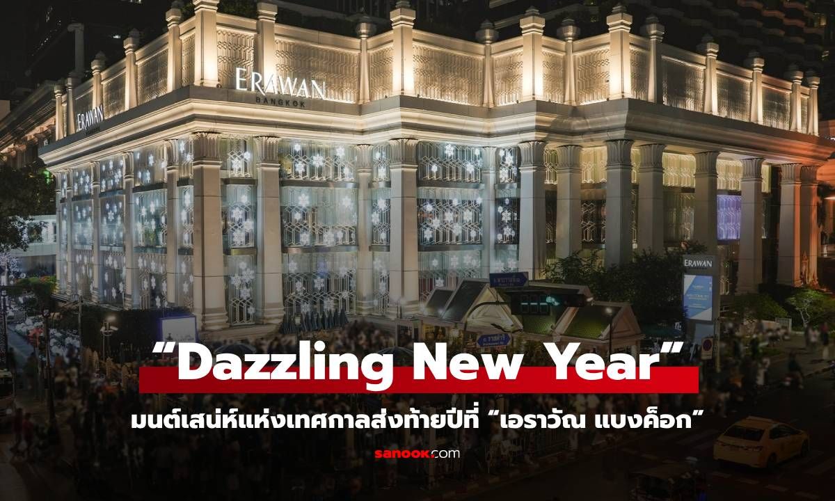 “Dazzling New Year” สัมผัสมนต์เสน่ห์แห่งเทศกาลส่งท้ายปีที่ “เอราวัณ แบงค็อก”