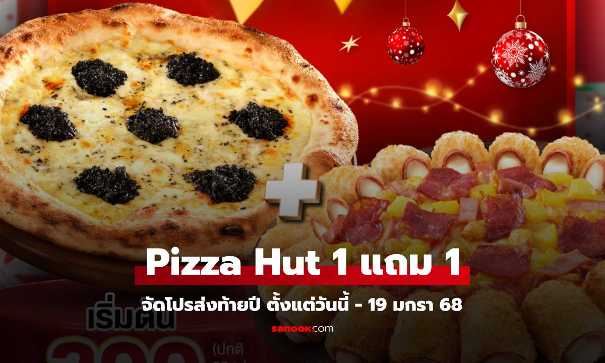 Pizza Hut จัดโปรคุ้ม 1 แถม 1 ฉลองปีใหม่ 2568